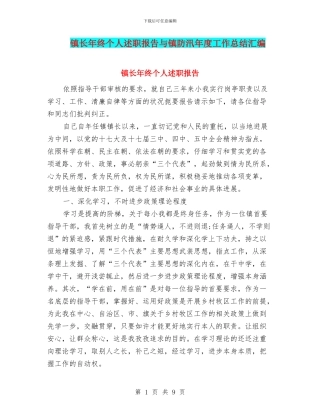 镇长年终个人述职报告与镇防汛年度工作总结汇编