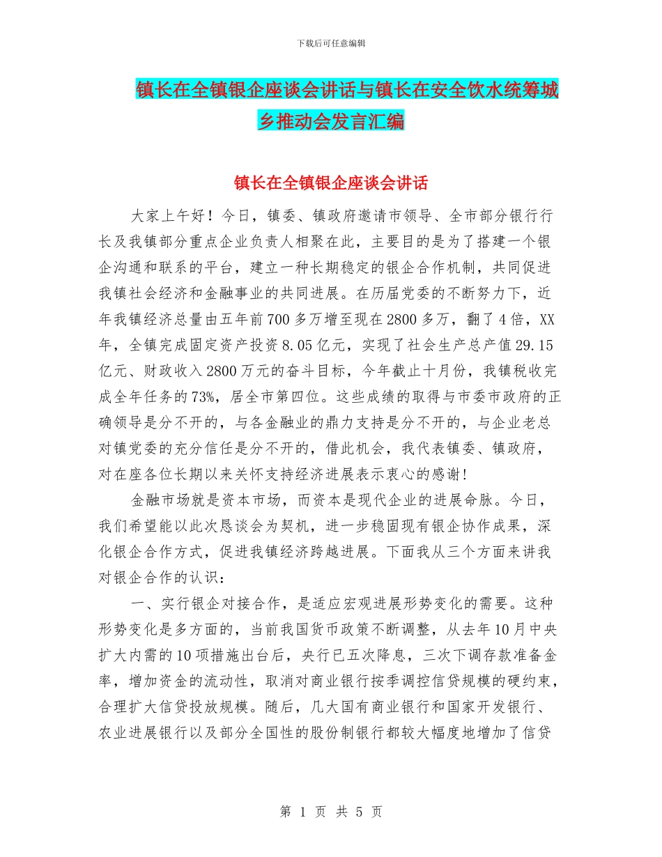 镇长在全镇银企座谈会讲话与镇长在安全饮水统筹城乡推进会发言汇编_第1页