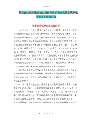 镇长在全镇银企座谈会讲话与镇长在安全饮水统筹城乡推进会发言汇编