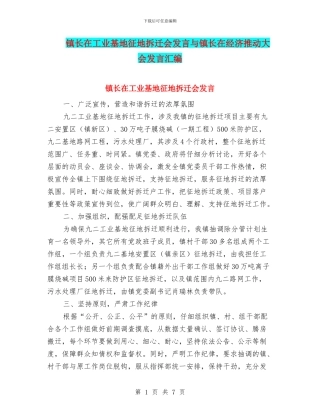 镇长在工业基地征地拆迁会发言与镇长在经济推进大会发言汇编