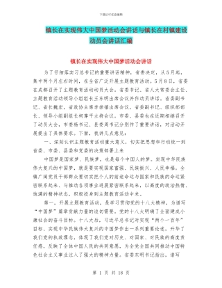 镇长在实现伟大中国梦活动会讲话与镇长在村镇建设动员会讲话汇编