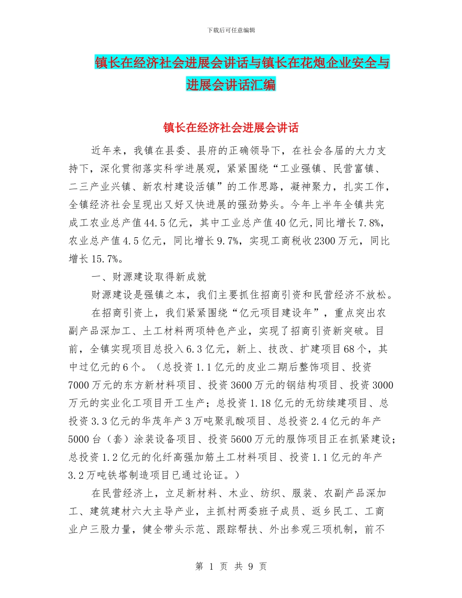 镇长在经济社会发展会讲话与镇长在花炮企业安全与发展会讲话汇编_第1页