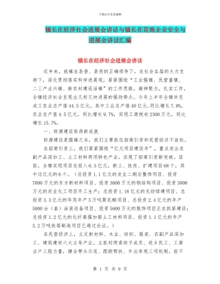 镇长在经济社会发展会讲话与镇长在花炮企业安全与发展会讲话汇编