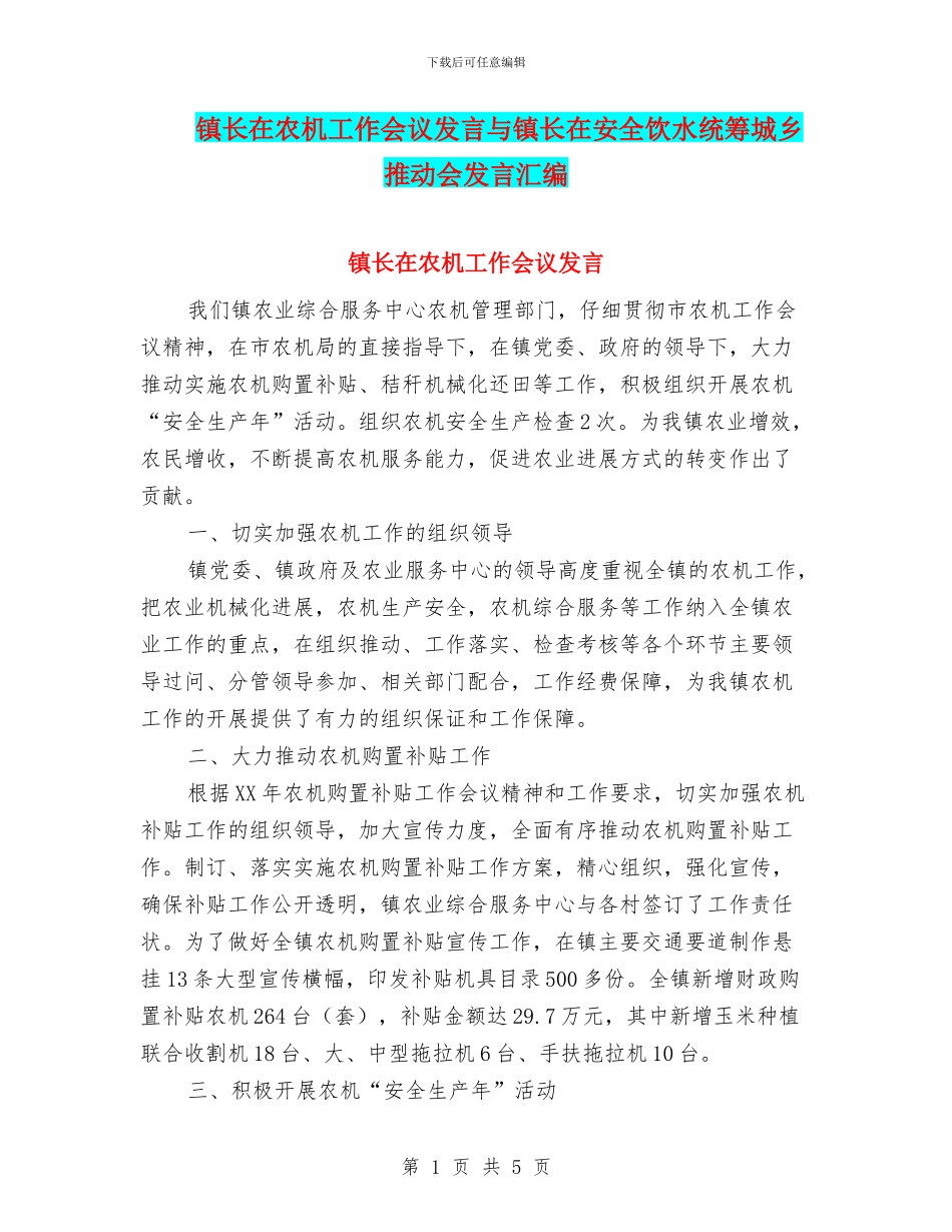 镇长在农机工作会议发言与镇长在安全饮水统筹城乡推进会发言汇编_第1页