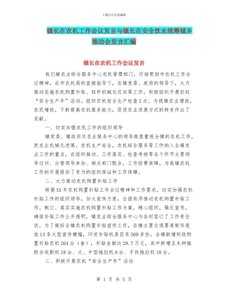 镇长在农机工作会议发言与镇长在安全饮水统筹城乡推进会发言汇编