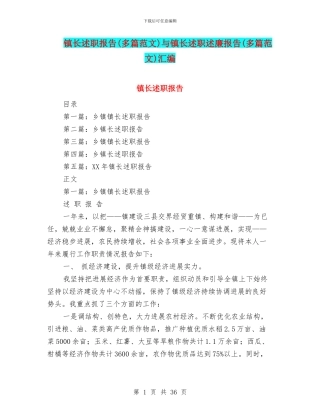 镇长述职报告与镇长述职述廉报告(多篇范文)汇编