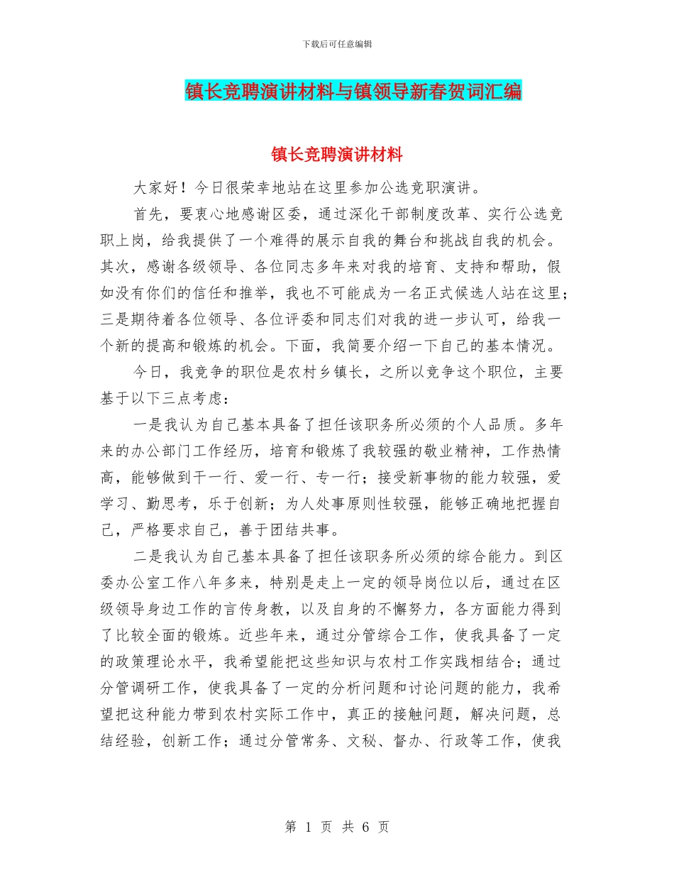 镇长竞聘演讲材料与镇领导新春贺词汇编_第1页