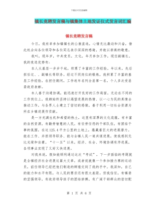镇长竞聘发言稿与镇集体土地发证仪式发言词汇编