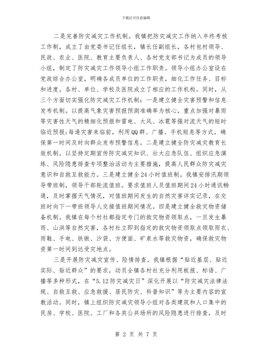 镇防灾减灾工作总结与镇预防青少年违法犯罪工作总结汇编_第2页