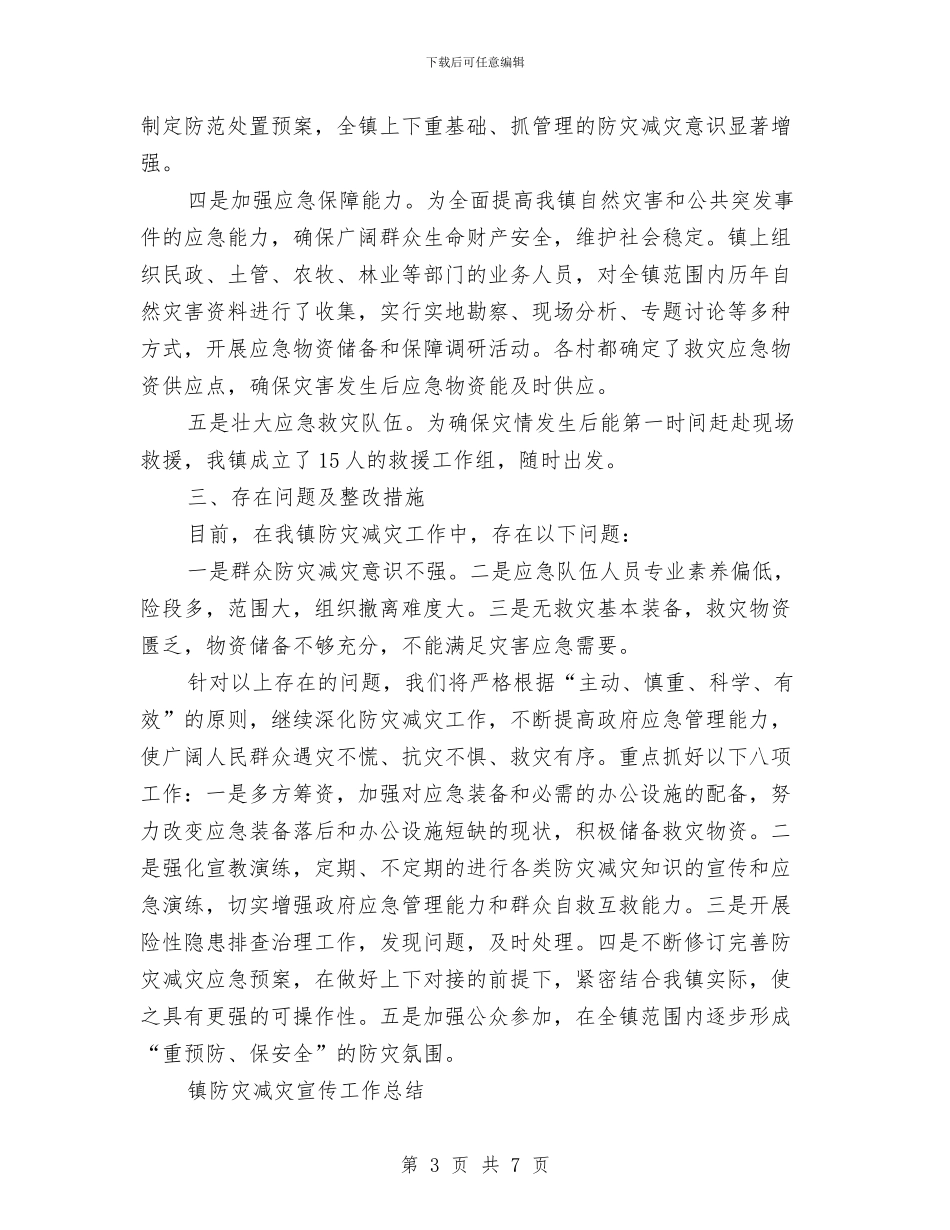 镇防灾减灾工作总结与镇预防青少年违法犯罪工作总结汇编_第3页