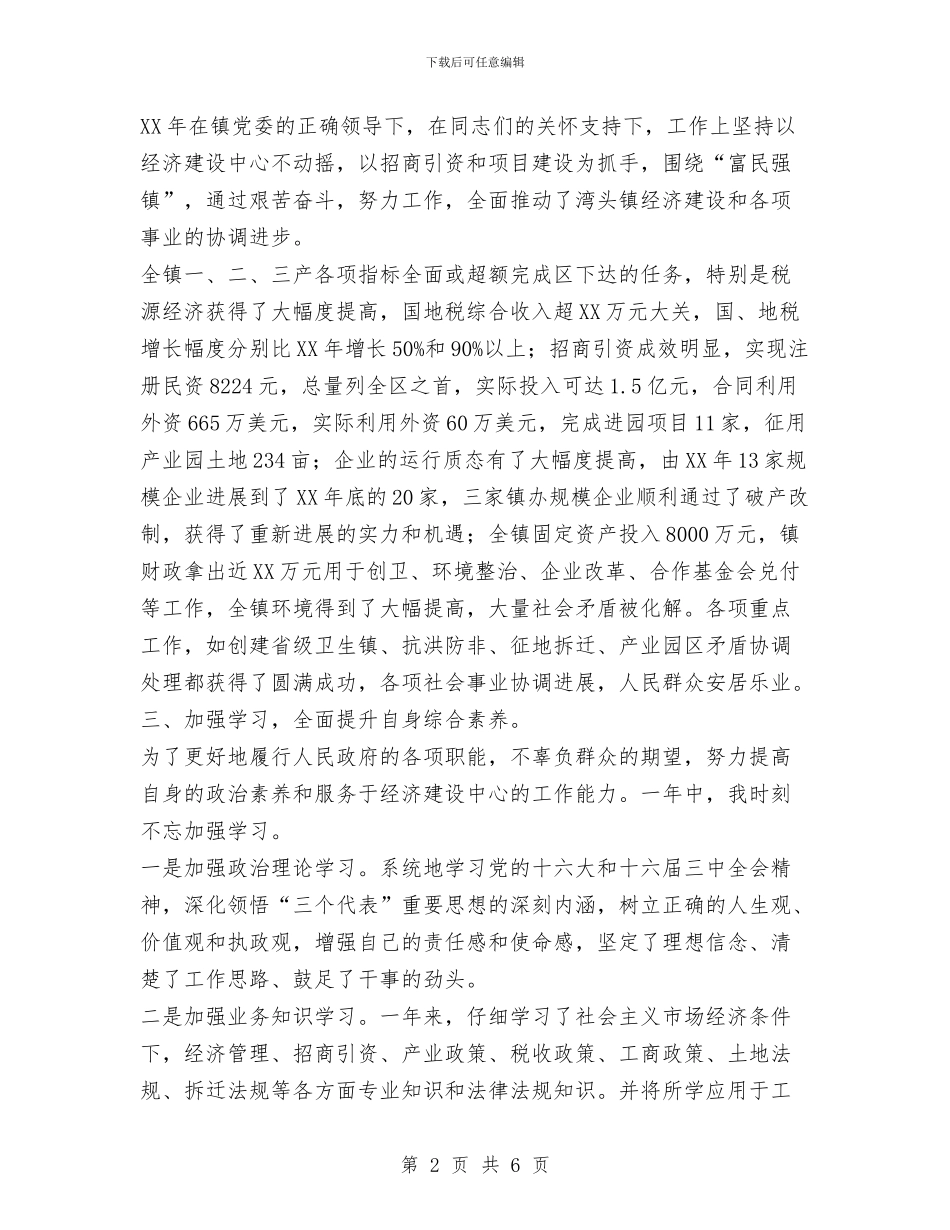 镇长述职述廉报告范文与镇领导就职演讲汇编_第2页