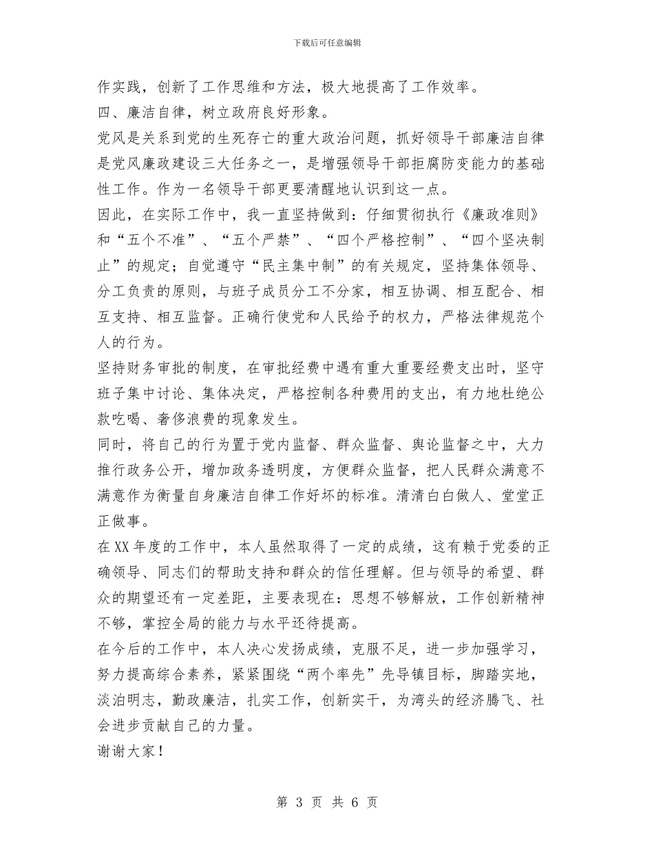 镇长述职述廉报告范文与镇领导就职演讲汇编_第3页