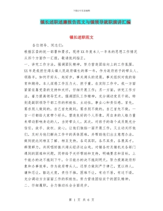 镇长述职述廉报告范文与镇领导就职演讲汇编