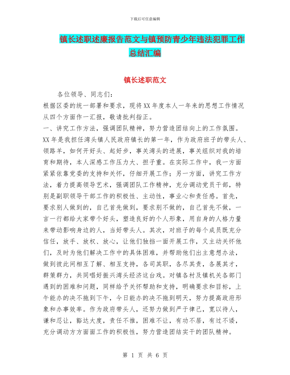 镇长述职述廉报告范文与镇预防青少年违法犯罪工作总结汇编_第1页
