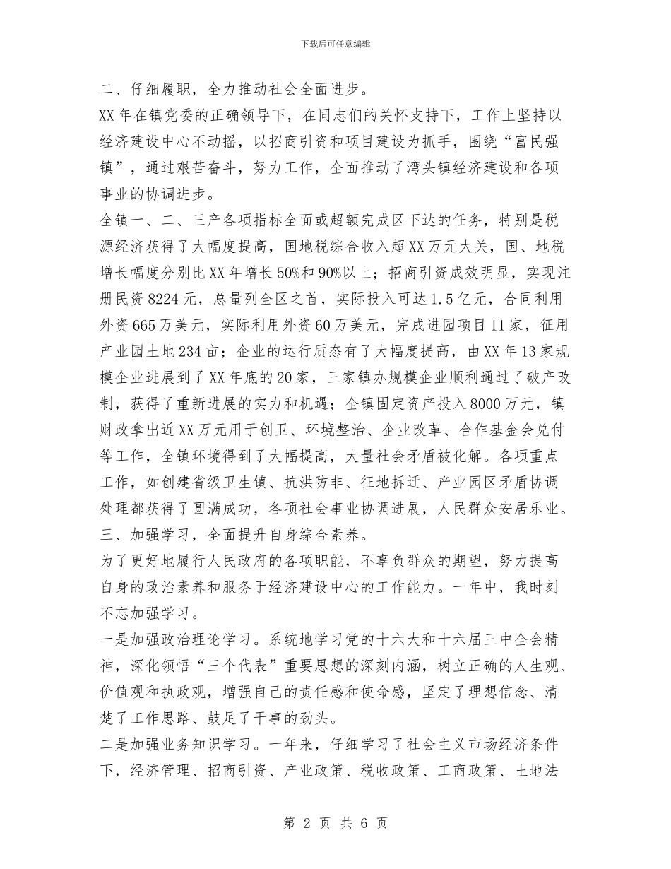 镇长述职述廉报告范文与镇预防青少年违法犯罪工作总结汇编_第2页