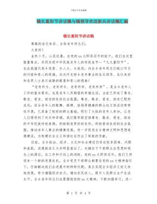 镇长重阳节讲话稿与镇领导欢送新兵讲话稿汇编