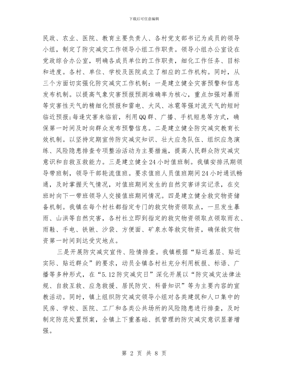 镇防灾减灾工作总结与镇领导就职演讲汇编_第2页