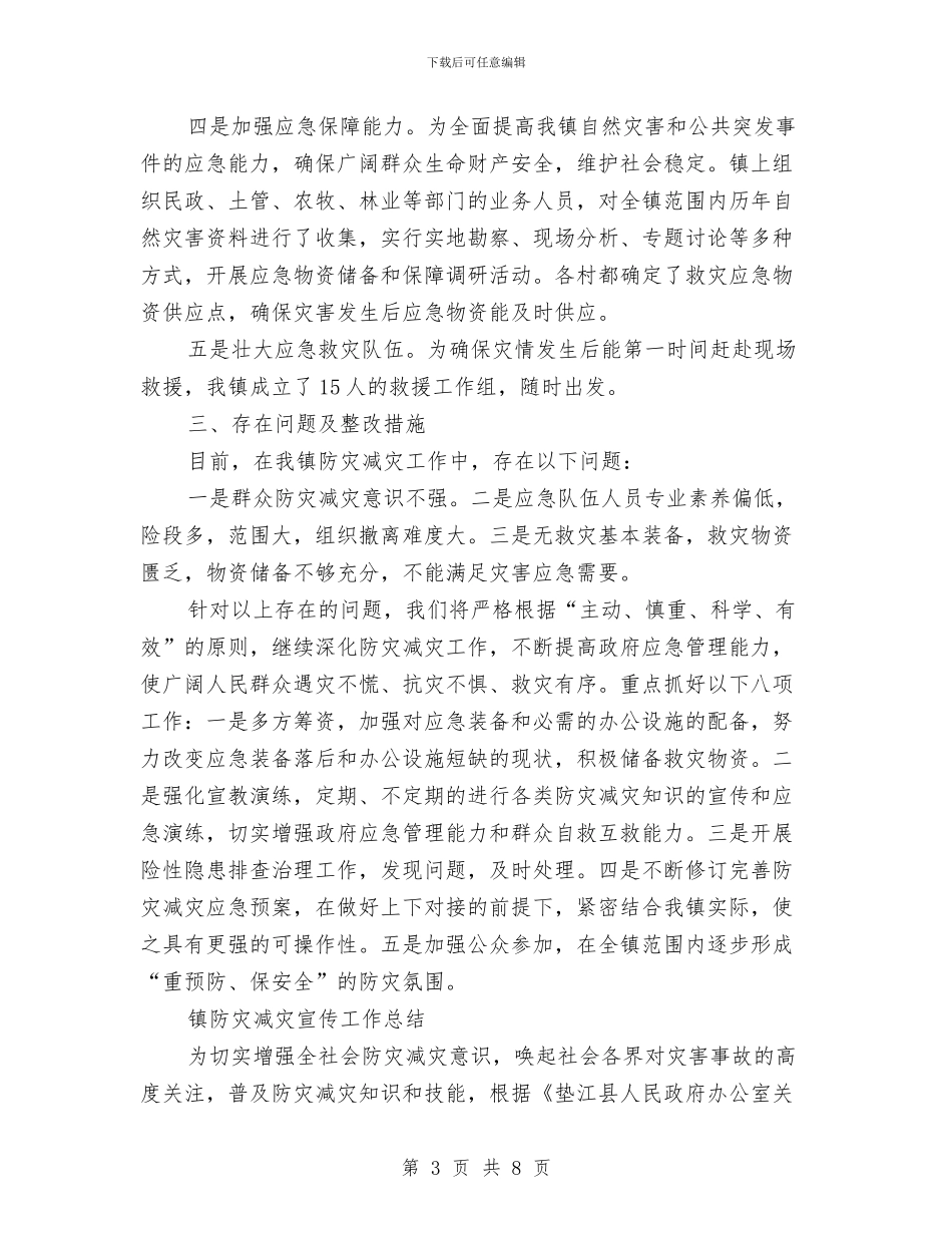镇防灾减灾工作总结与镇领导就职演讲汇编_第3页