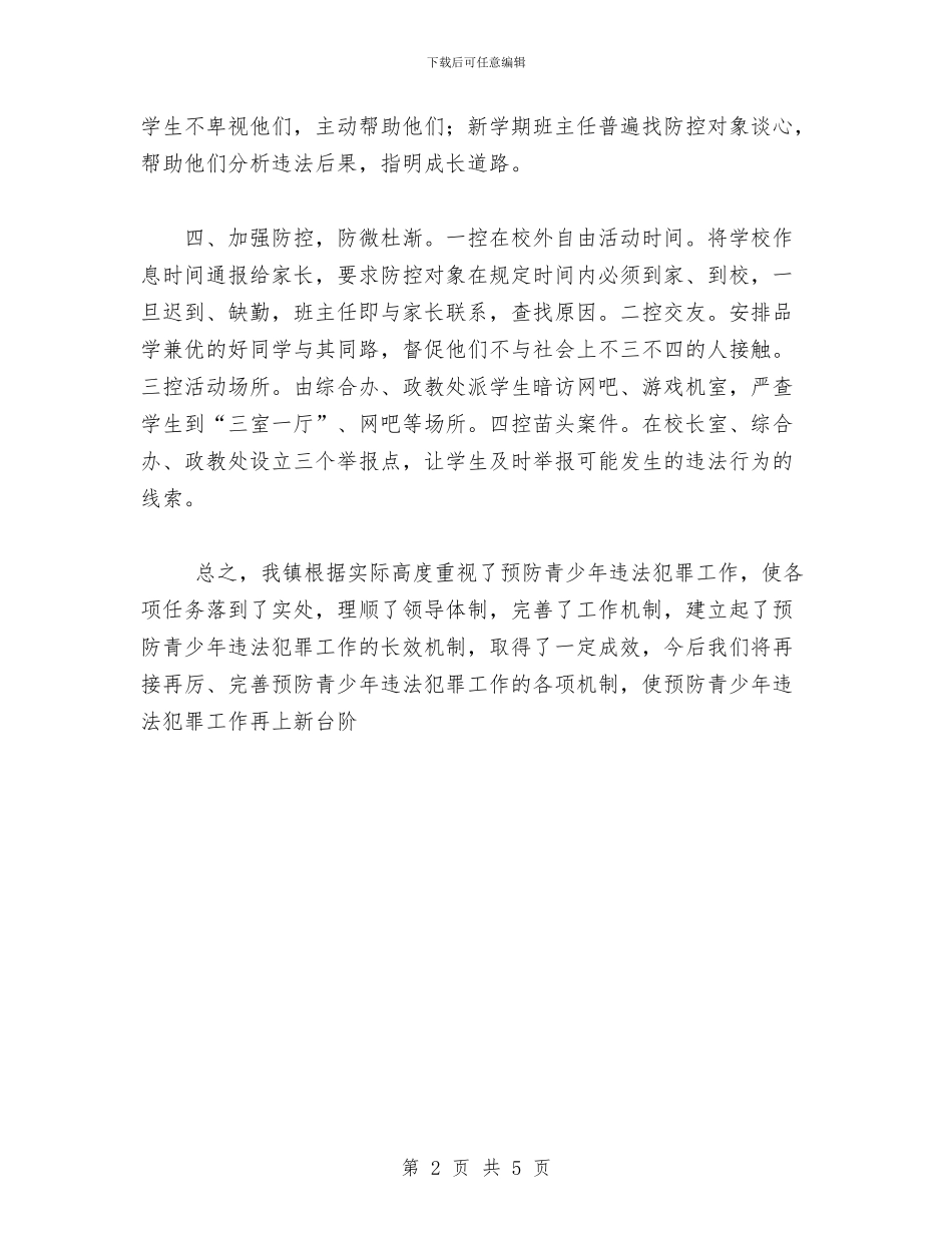 镇预防青少年违法犯罪工作总结与镇领导就职演讲汇编_第2页