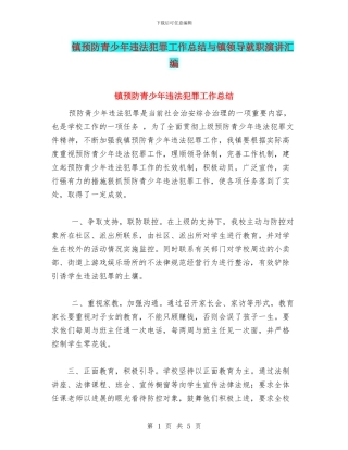 镇预防青少年违法犯罪工作总结与镇领导就职演讲汇编