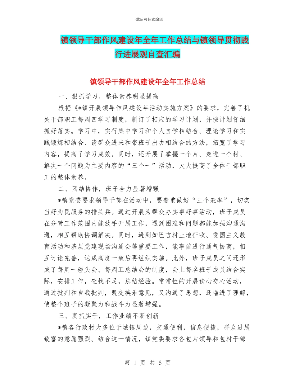 镇领导干部作风建设年全年工作总结与镇领导贯彻践行发展观自查汇编_第1页
