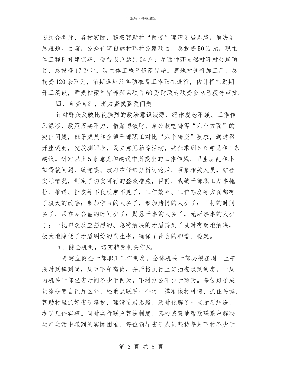 镇领导干部作风建设年全年工作总结与镇领导贯彻践行发展观自查汇编_第2页