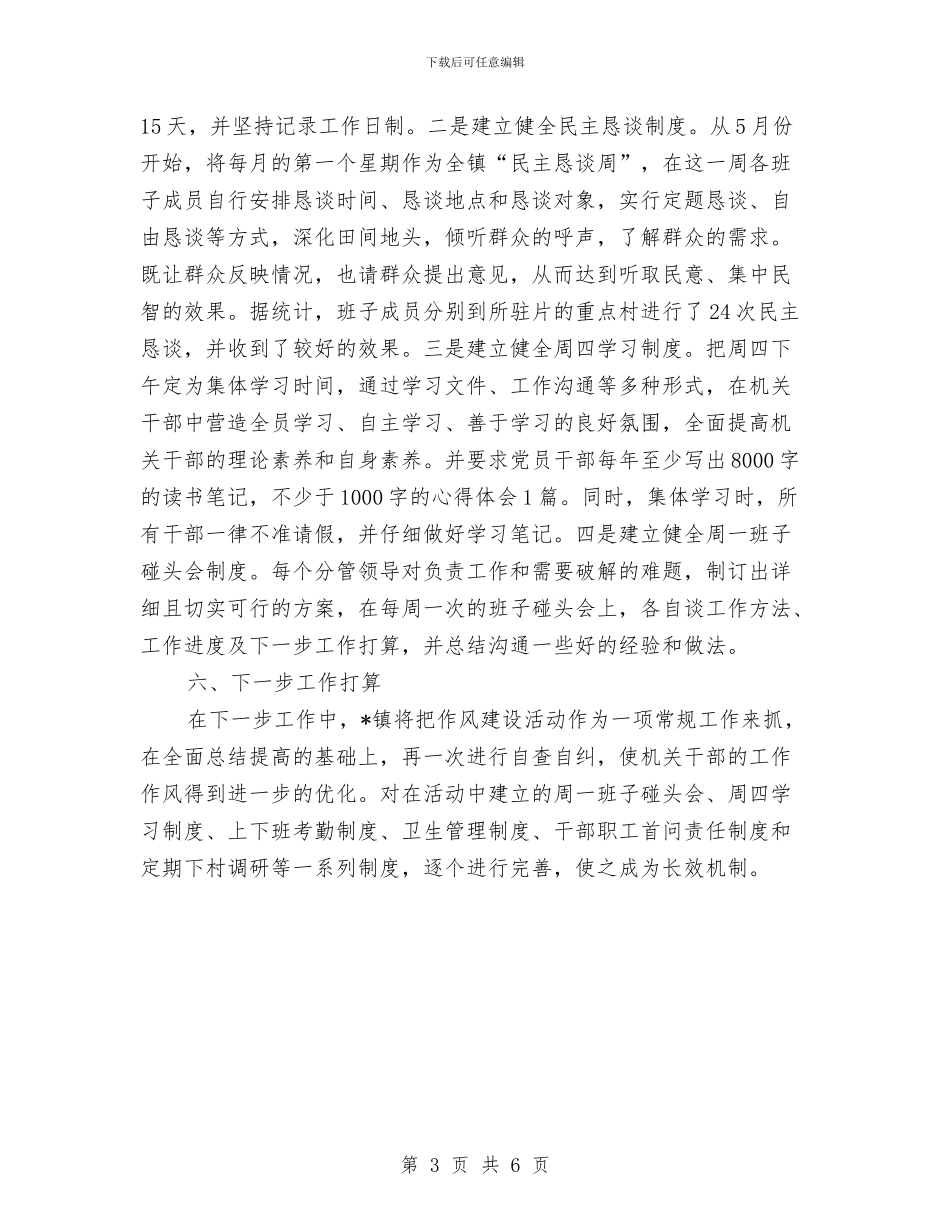 镇领导干部作风建设年全年工作总结与镇领导贯彻践行发展观自查汇编_第3页