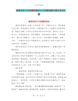 镇领导班子年度履职演讲与门球邀请赛开幕式讲话汇编