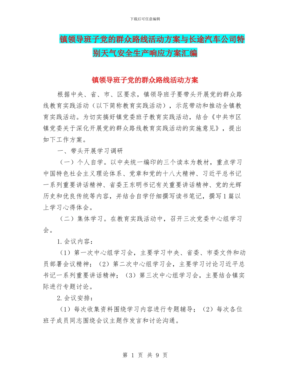 镇领导班子党的群众路线活动方案与长途汽车公司特殊天气安全生产响应方案汇编_第1页