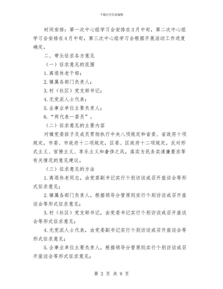 镇领导班子党的群众路线活动方案与长途汽车公司特殊天气安全生产响应方案汇编_第2页