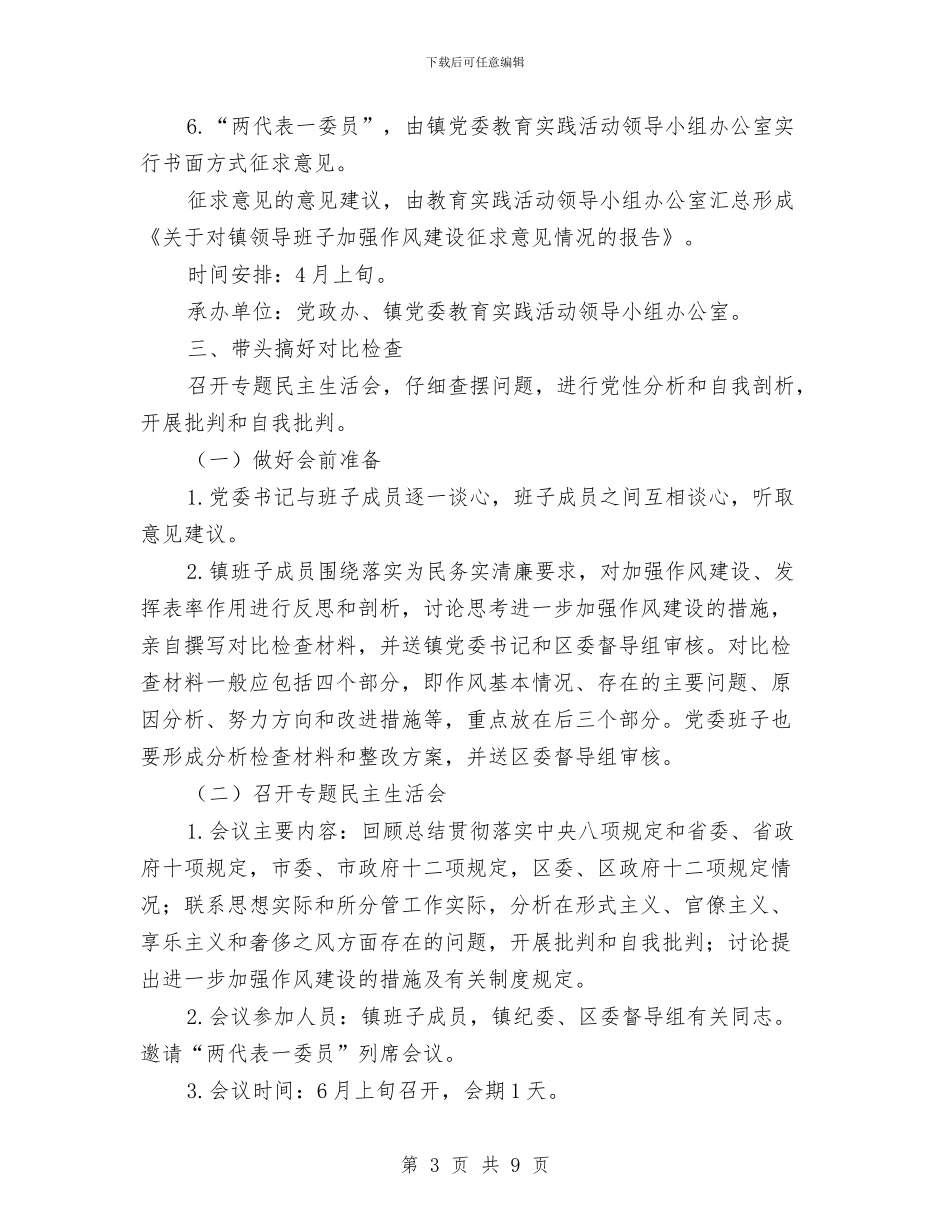 镇领导班子党的群众路线活动方案与长途汽车公司特殊天气安全生产响应方案汇编_第3页