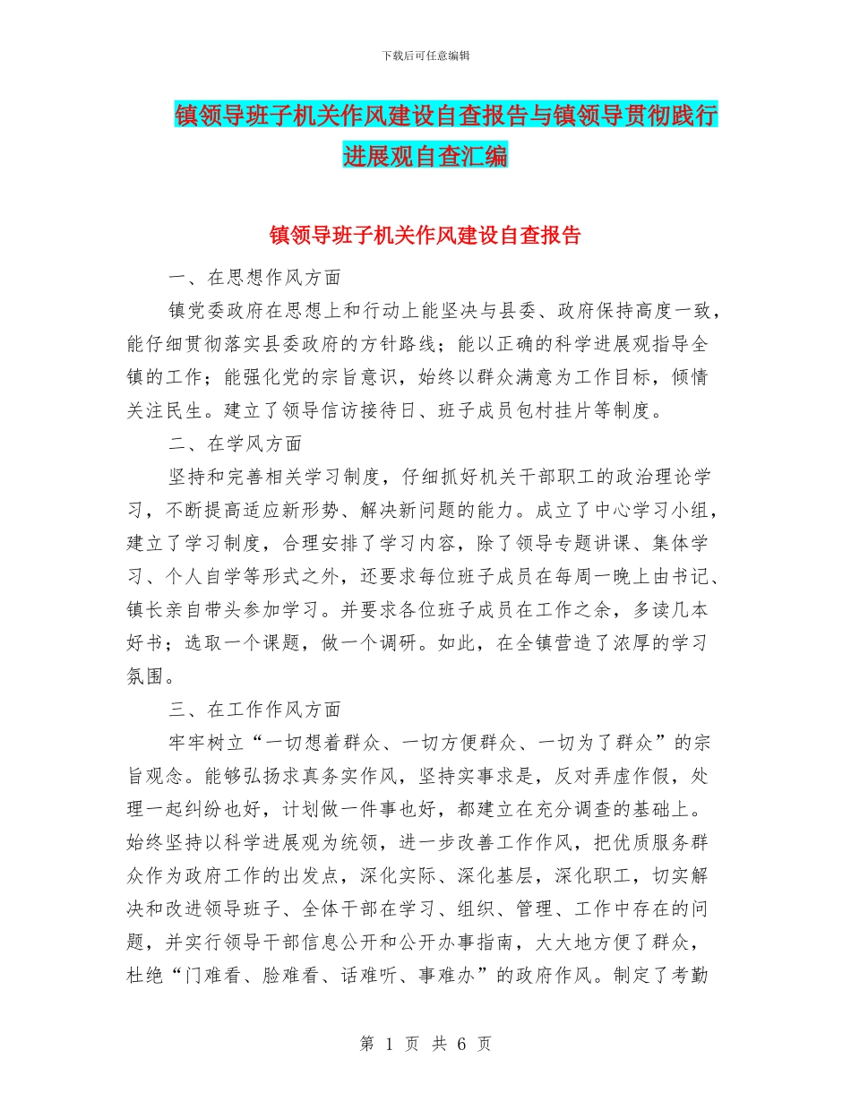 镇领导班子机关作风建设自查报告与镇领导贯彻践行发展观自查汇编_第1页