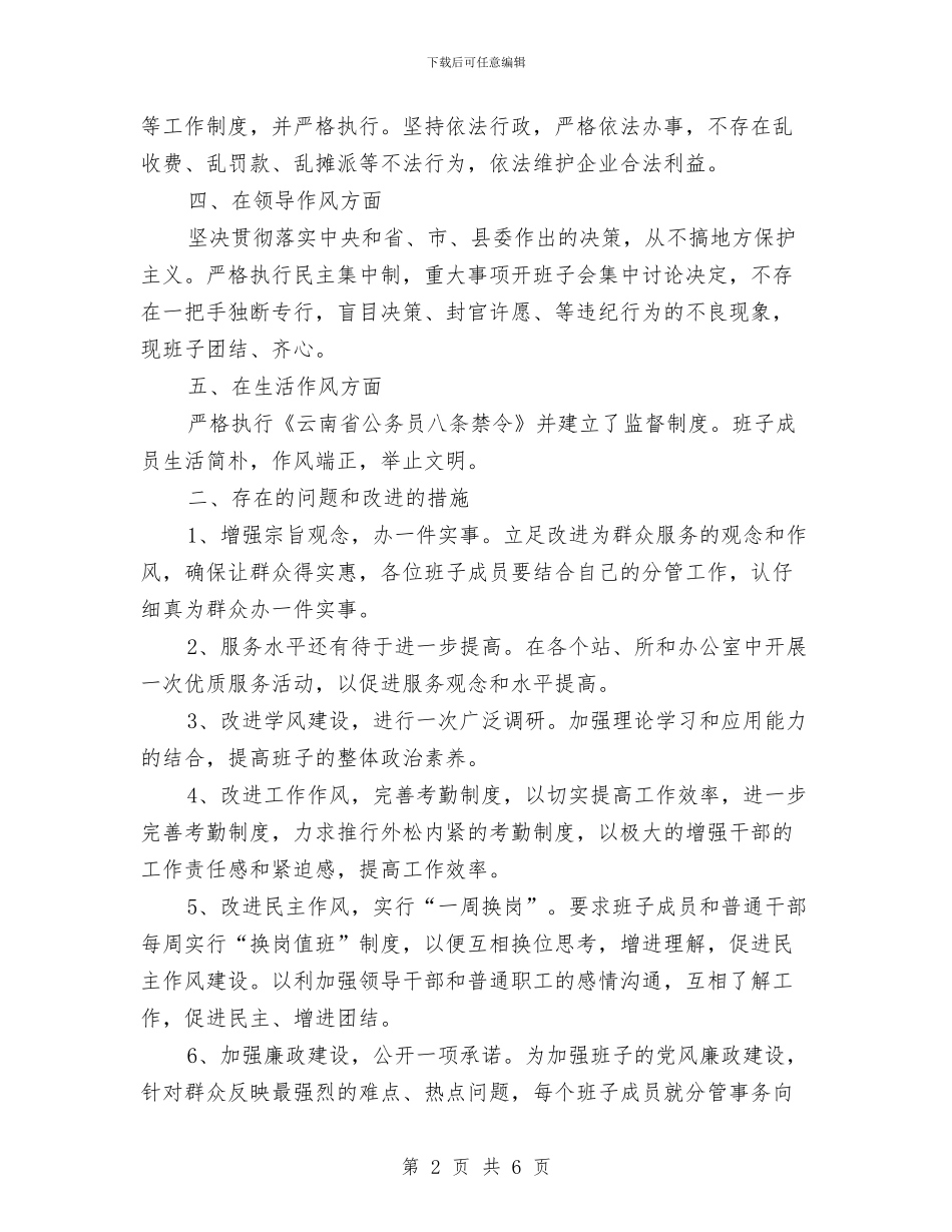 镇领导班子机关作风建设自查报告与镇领导贯彻践行发展观自查汇编_第2页