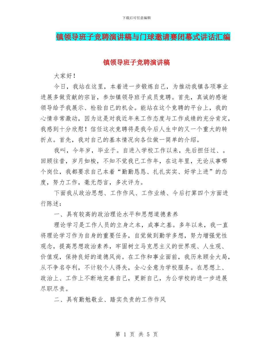 镇领导班子竞聘演讲稿与门球邀请赛闭幕式讲话汇编_第1页