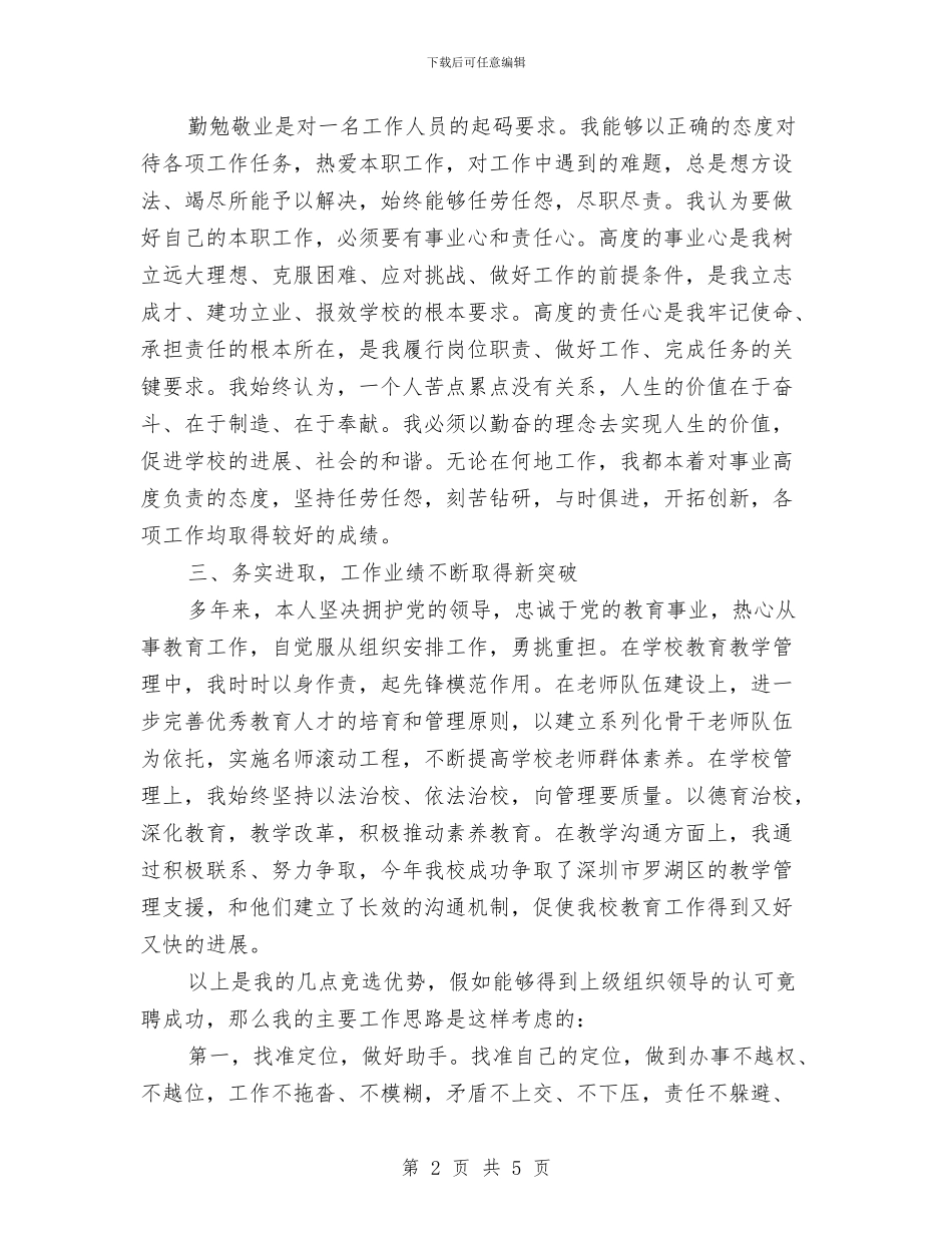 镇领导班子竞聘演讲稿与门球邀请赛闭幕式讲话汇编_第2页
