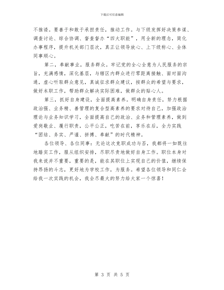 镇领导班子竞聘演讲稿与门球邀请赛闭幕式讲话汇编_第3页