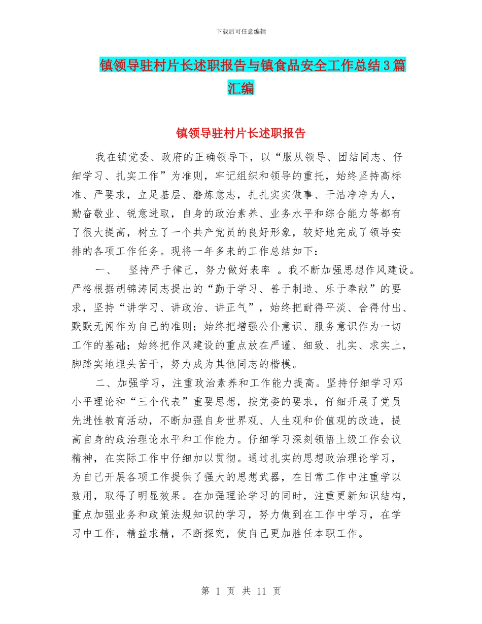 镇领导驻村片长述职报告与镇食品安全工作总结3篇汇编_第1页
