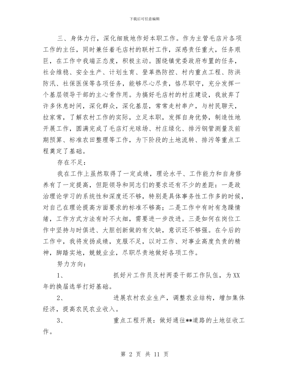 镇领导驻村片长述职报告与镇食品安全工作总结3篇汇编_第2页