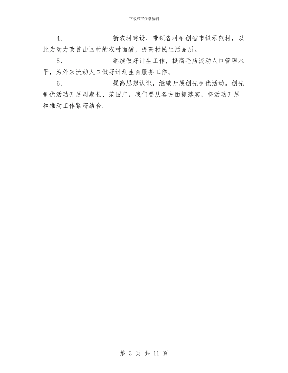 镇领导驻村片长述职报告与镇食品安全工作总结3篇汇编_第3页