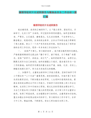 镇领导驻村片长述职报告与镇食品安全工作总结3篇汇编