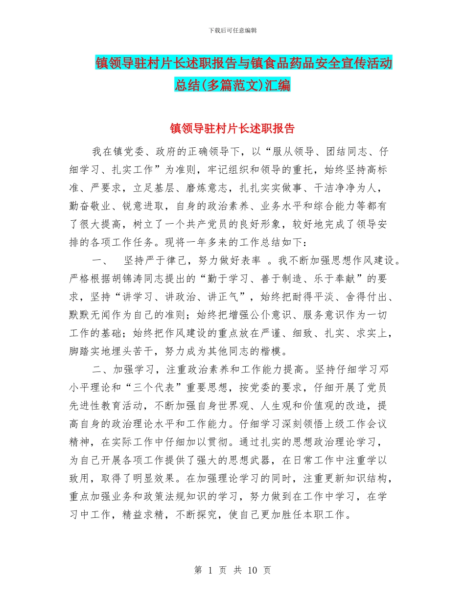 镇领导驻村片长述职报告与镇食品药品安全宣传活动总结汇编_第1页