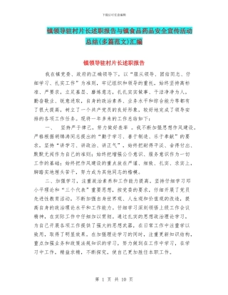 镇领导驻村片长述职报告与镇食品药品安全宣传活动总结汇编