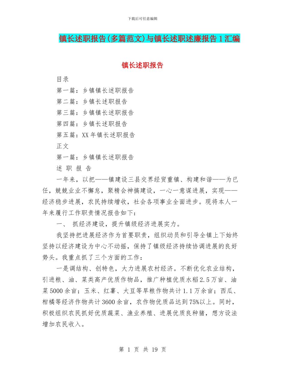 镇长述职报告与镇长述职述廉报告1汇编_第1页