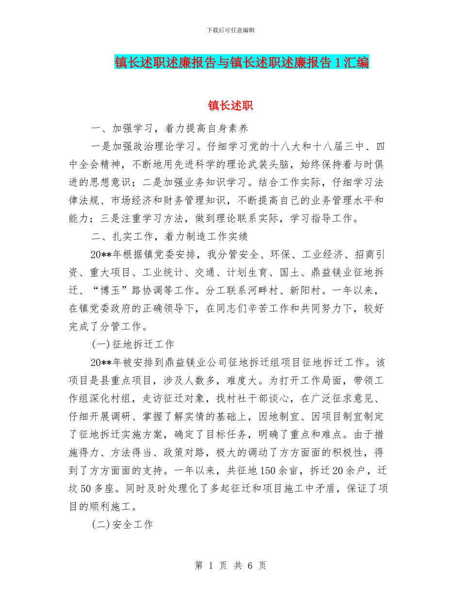 镇长述职述廉报告与镇长述职述廉报告1汇编_第1页