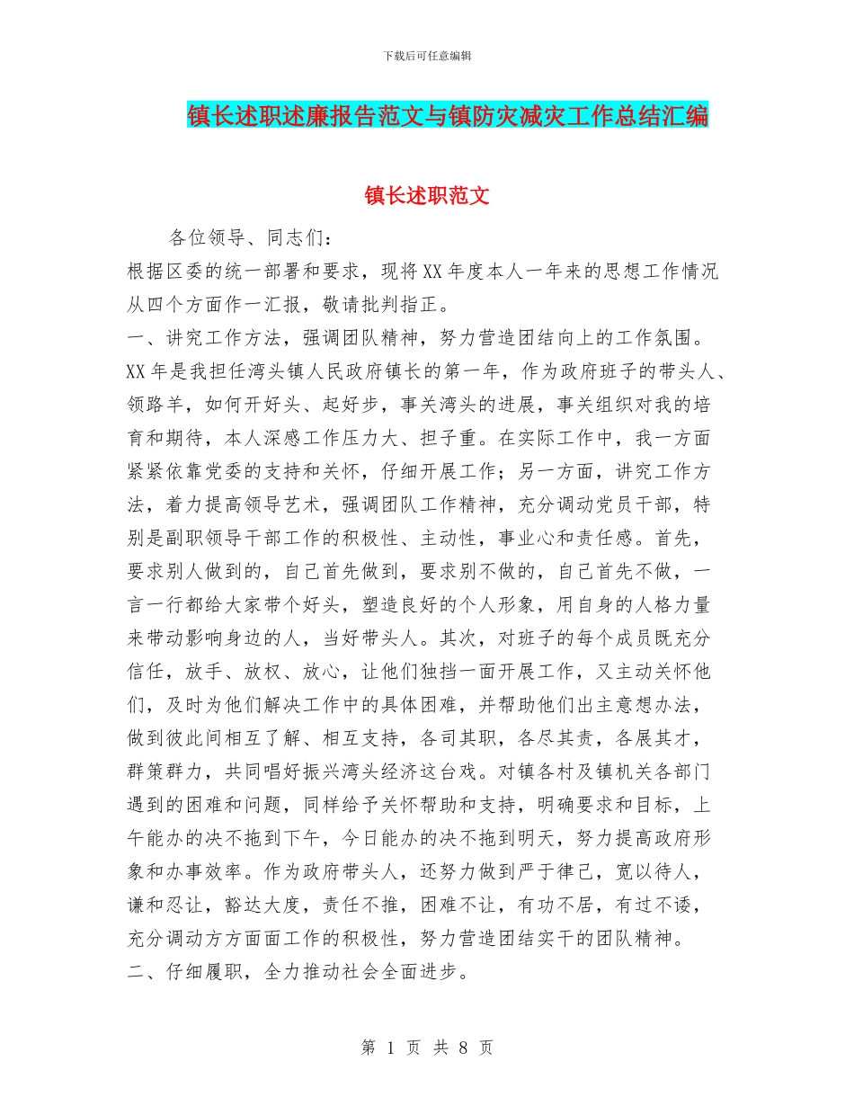 镇长述职述廉报告范文与镇防灾减灾工作总结汇编_第1页