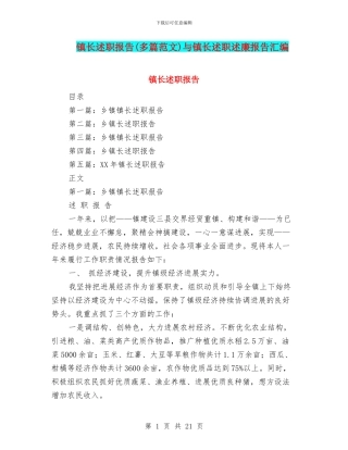 镇长述职报告与镇长述职述廉报告汇编