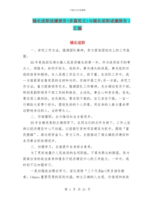 镇长述职述廉报告(多篇范文)与镇长述职述廉报告1汇编