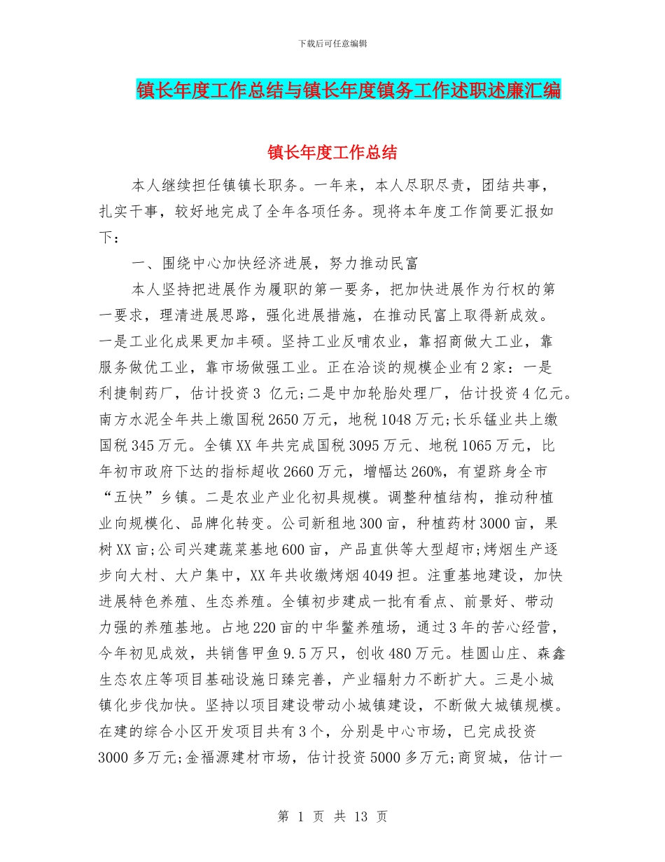 镇长年度工作总结与镇长年度镇务工作述职述廉汇编_第1页