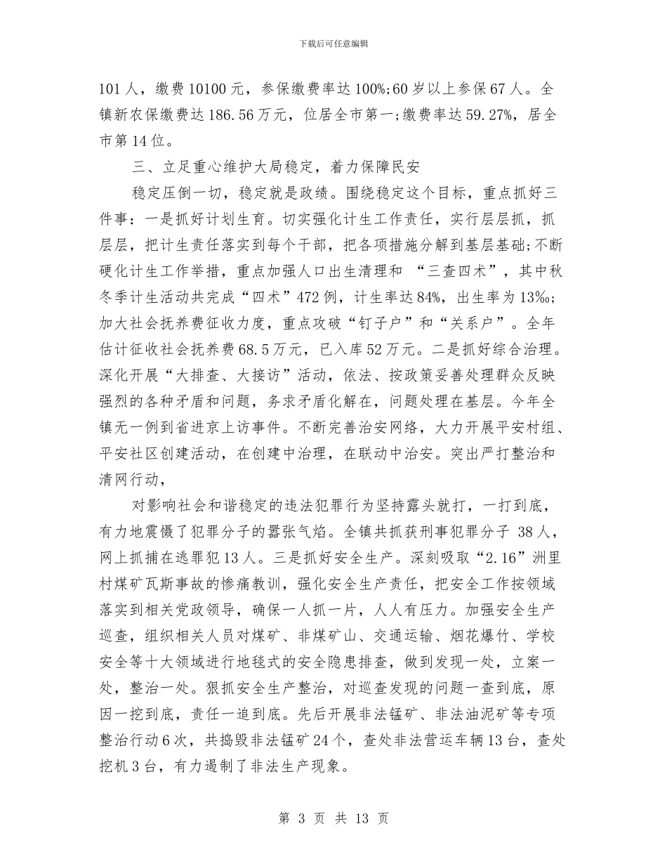 镇长年度工作总结与镇长年度镇务工作述职述廉汇编_第3页