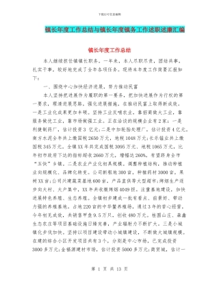 镇长年度工作总结与镇长年度镇务工作述职述廉汇编